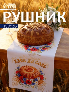Рушник «Хлеб да соль», 150×36 см, белый