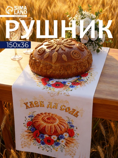 Рушник «Хлеб да соль», 150×36 см, белый