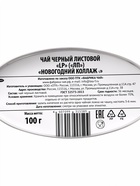 Чай черный Лондон Прайд «Новогодний» 100 г, индийский, байховый, листовой - Фото 5