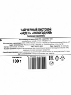 Чай черный среднелистовой «Новогодний», 100 г - Фото 3