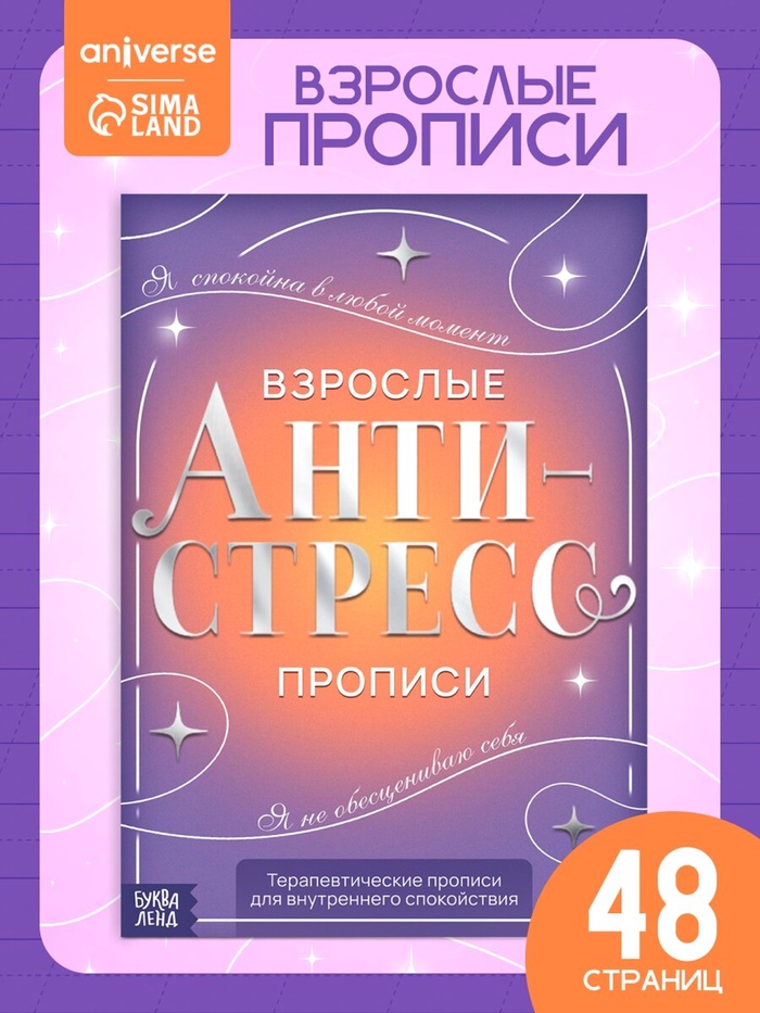 Книга-тренажёр «Взрослые прописи», 48 стр., 18+ - Фото 1