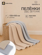Пелёнки муслиновые «Крошка Я» Grey-beige, 130×100 см, набор 2 шт., серая, бежевая - Фото 1