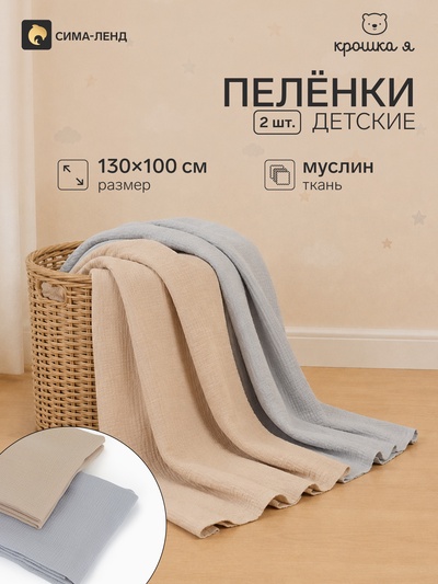 Пелёнки муслиновые «Крошка Я» Grey-beige, 130×100 см, набор 2 шт., серая, бежевая