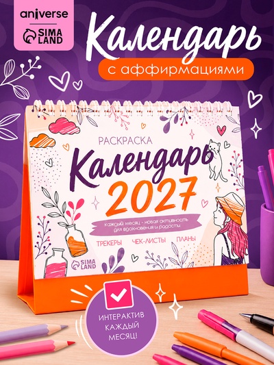 Календарь-раскраска с аффирмациями «2027 год»