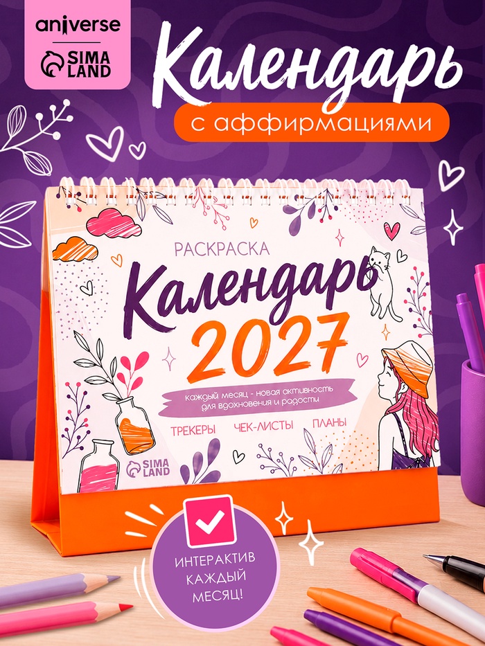 Календарь-раскраска с аффирмациями «2027 год» - Фото 1