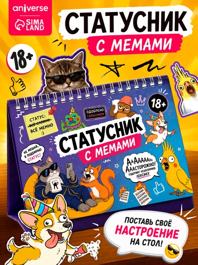 Перекидной настольный статусник с мемами 18+