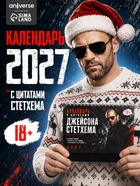 Календарь с цитатами Джейсона Стетхема «2027 год», 18+ - Фото 1
