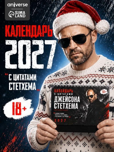 Календарь с цитатами Джейсона Стетхема «2027 год», 18+