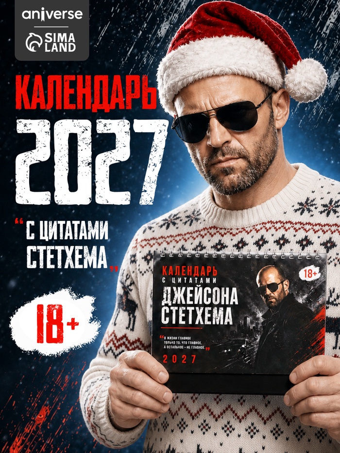 Календарь с цитатами Джейсона Стетхема «2027 год», 18+ - Фото 1