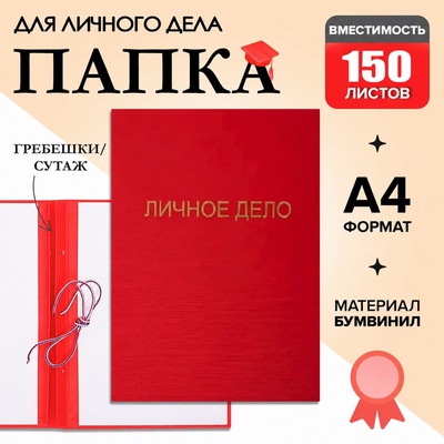 УЦЕНКА Папка б/в «Личное дело» А4 гребешки/сутаж, (без бумаги) 10ДР00 красная