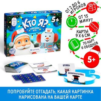 УЦЕНКА Новогодняя игра «Кто я?» с картинками, 70 карт, 5+
