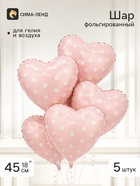 Воздушный шар фольгированный 18" «Сердце в горошек», розовый сатин, набор 5 штук - фото 809756622