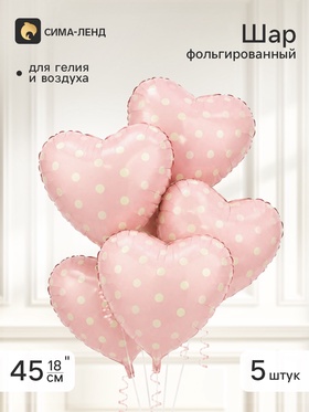 Воздушный шар фольгированный 18" «Сердце в горошек», розовый сатин, набор 5 штук