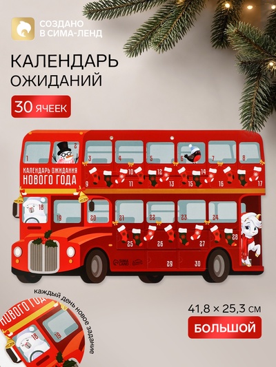 Адвент календарь с заданиями «Автобус» 41.8×25.3 см