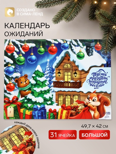 Адвент календарь с заданиями «Пусть праздник подарит веселье» 49.7×42 см