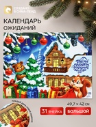 Адвент календарь с заданиями «Пусть праздник подарит веселье» 49.7×42 см - фото 809756676