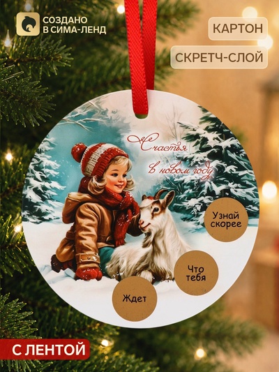 Елочная игрушка со скретч-слоем «Счастья в Новом году»,12.4×14.6 см