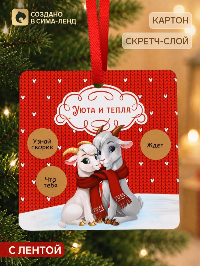 Елочная игрушка со скретч-слоем «Уюта и тепла в 2027»,12.4×14.6 см - Фото 1