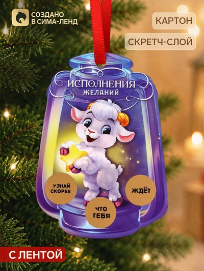 Елочная игрушка со скретч-слоем «Исполнения желаний»,12.4×14.6 см