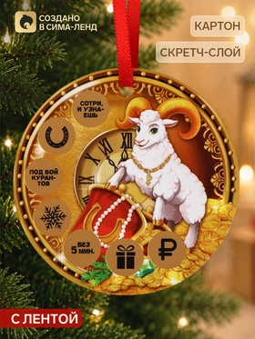 Елочная игрушка со скретч-слоем «Куранты»,12.4×14.6 см