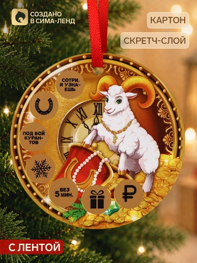 Елочная игрушка со скретч-слоем «Куранты»,12.4×14.6 см