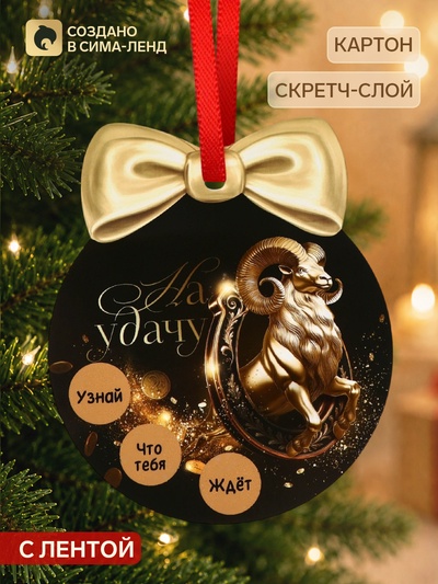 Елочная игрушка со скретч-слоем «На удачу в 2027»,12.4×14.6 см