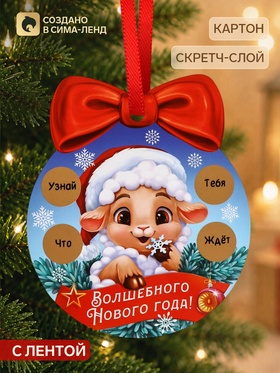 Елочная игрушка со скретч-слоем «Волшебного Нового Года»,12.4×14.6 см
