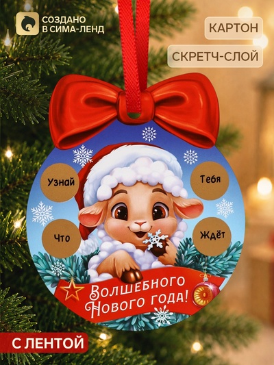 Елочная игрушка со скретч-слоем «Волшебного Нового Года»,12.4×14.6 см