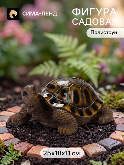 Садовая фигура из полистоуна «Черепаха коричневая», 25×18×11 см