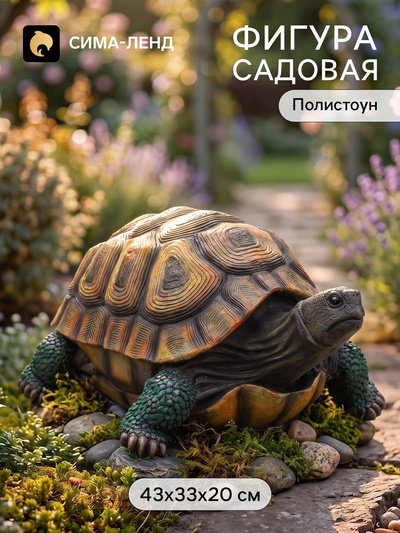 Садовая фигура из полистоуна «Черепаха большая», 43×33×20 см