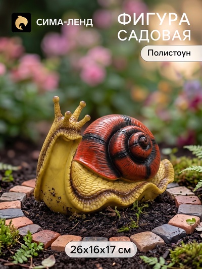Садовая фигура из полистоуна «Улитка», 26×16×17 см