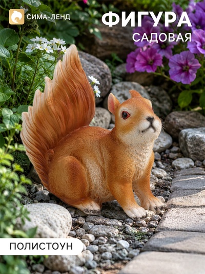 Садовая фигура из полистоуна «Белка с пушистым хвостом», 20×10×22 см