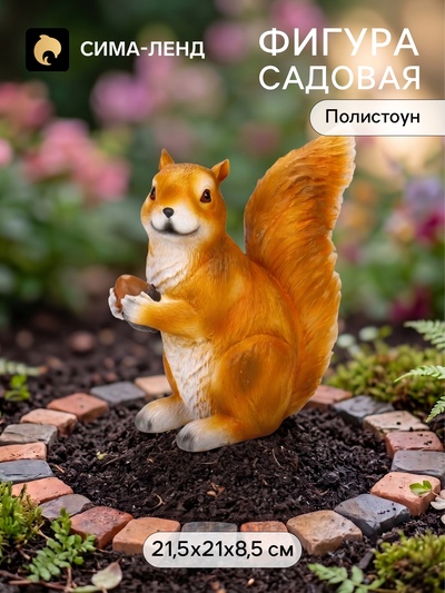 Садовая фигура из полистоуна «Белка с орехом», 21.5×8.5×21 см