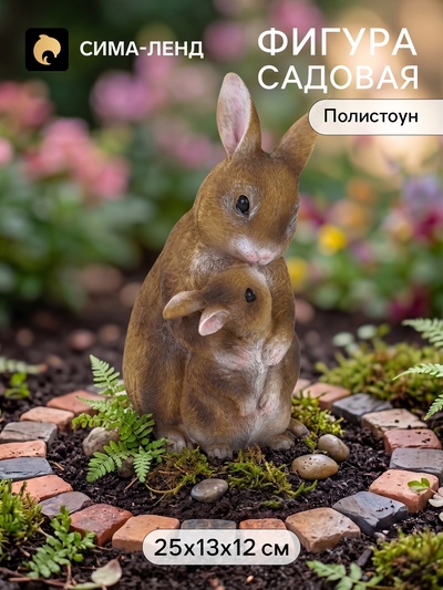 Садовая фигура из полистоуна «Заячьи объятия», 25×13×12 см