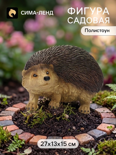 Садовая фигура из полистоуна «Ёж большой», 27×13×15 см