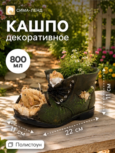 Декоративное кашпо для цветов «Ботинок с мышами», 800 мл, 22×11×11 см, полистоун