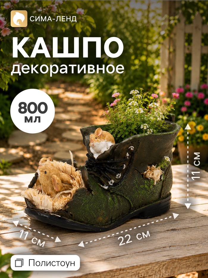 Декоративное кашпо для цветов «Ботинок с мышами», 800 мл, 22×11×11 см, полистоун - Фото 1