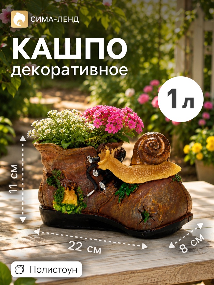 Декоративное кашпо для цветов «Ботинок с улиткой», 1 л, 22×8×11 см, полистоун - Фото 1