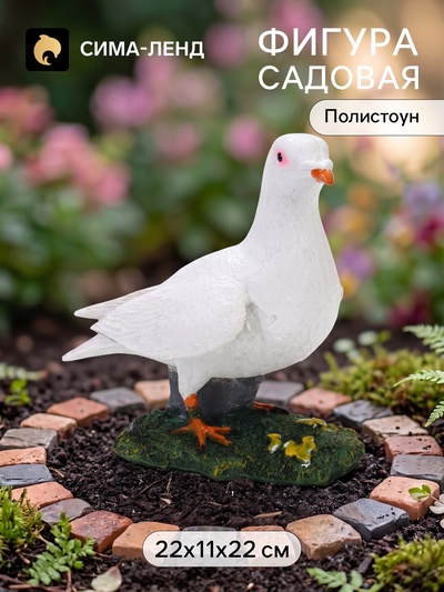 Садовая фигура из полистоуна «Белый голубь», 22×11×22 см