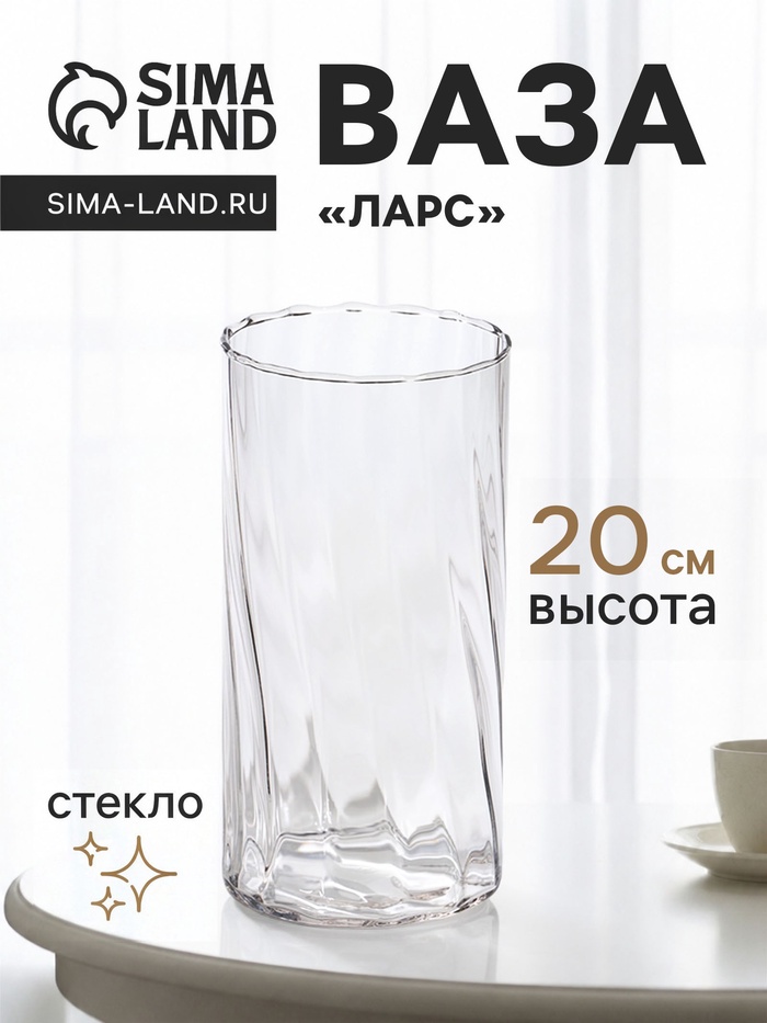 Ваза для цветов «Ларс», классик, 20×10 см, стекло, прозрачная