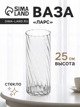 Ваза стекло настольная "Ларс" классик, 25х10 см, прозрачный