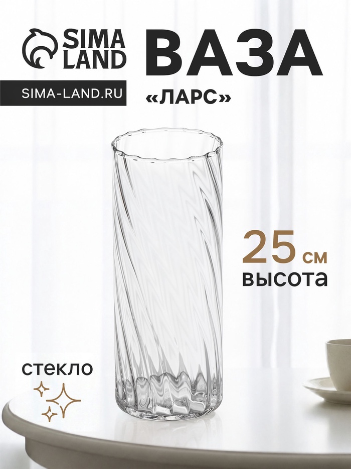Ваза для цветов «Ларс», классик, 25×10 см, стекло, прозрачная