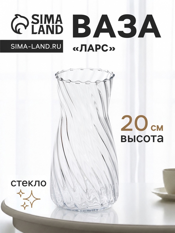 Ваза для цветов «Ларс», талия, 20×10 см, стекло, прозрачная