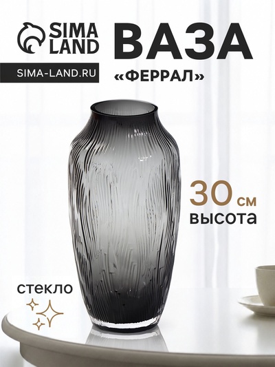 Ваза для цветов «Феррал», 30×13 см, стекло, серая