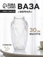 Ваза для цветов «Феррал», 30×13 см, стекло, прозрачная - Фото 1