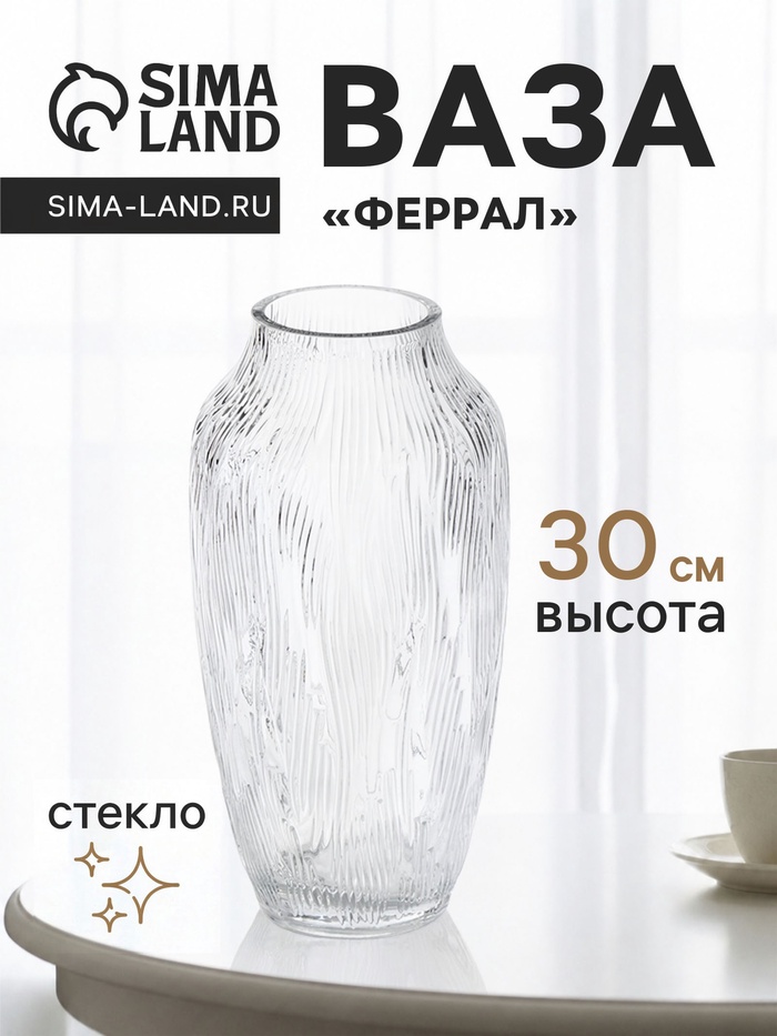 Ваза для цветов «Феррал», 30×13 см, стекло, прозрачная - Фото 1