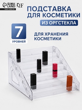 Подставка для косметики 7 ярусов, 31×29.5×18.5 см, оргстекло 3 мм