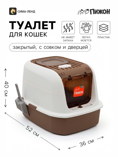 Закрытый туалет для кошек, 52×40×36 см, с совком, белый, коричневый