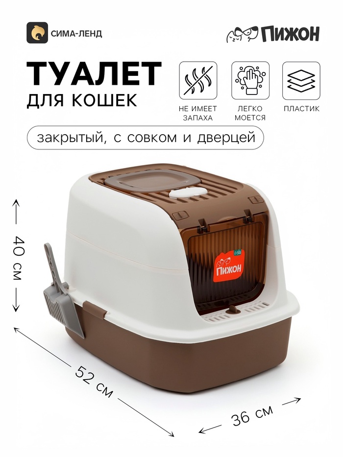 Туалет закрытый с совком, 52 х 40 х 36 см, бело-коричневый