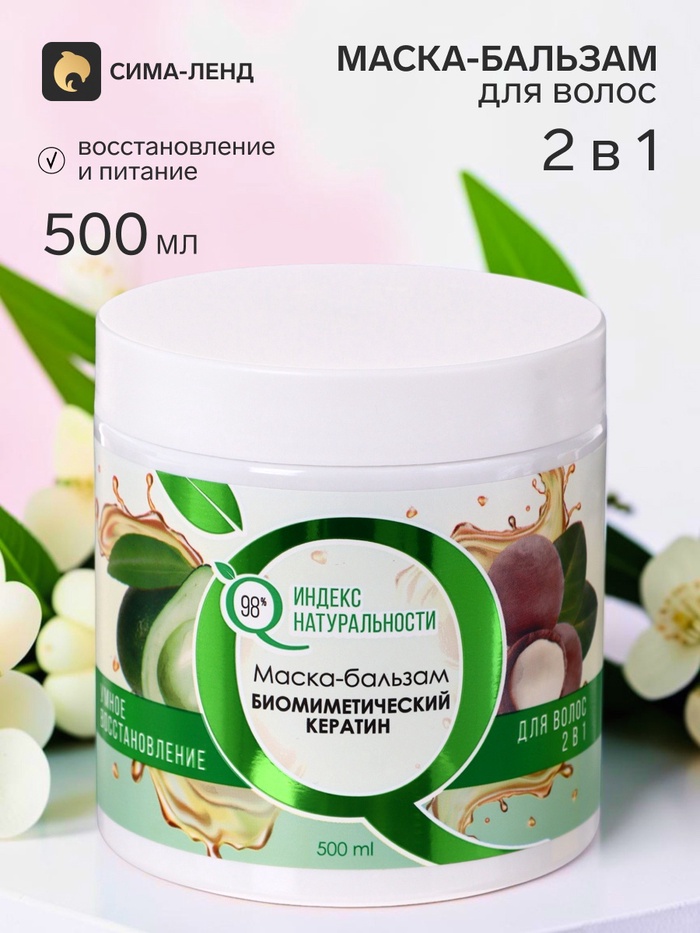 Маска-бальзам для волос 2 в 1 «Индекс Натуральности», с биомиметическим кератином, 500 мл - Фото 1